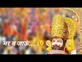 New Khatu Shyam Ji WhatsApp Status 2022 New WhatsApp Status Video Lakhdatar खाटू श्य�