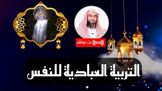 صورة بث مباشر | التربية العبادية للنفس | نبيل العوضي