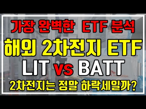 [가장 완벽한 ETF 분석] 해외 2차전지 ETF (LIT vs BATT). 2차전지 정말 하락세일까?