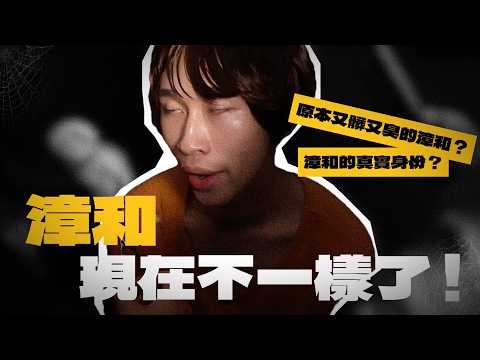 作品縮圖-《漳和，現在不一樣了！》