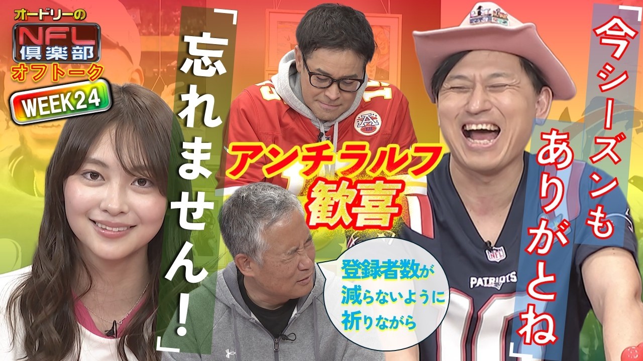 ＜オフトーク＞2025シーズン最終回☝次シーズンもNFLを楽しみましょうや！【オードリーのNFL倶楽部 25-26 WEEK24】#nfl #nflfootball
