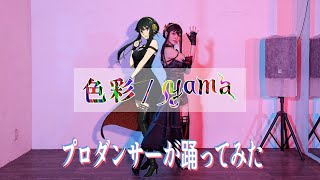 Download lagu 【ハロウィン企画】SPY×FAMILY 2nd エンディングテーマ 踊ってみた 『色彩』 / yama mp3