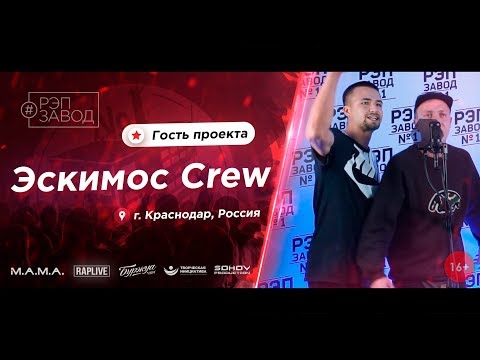 РЭП ЗАВОД [LIVE] Эскимос Crew (638-й выпуск / 4-й сезон) Краснодар , Россия.  Гость проекта.
