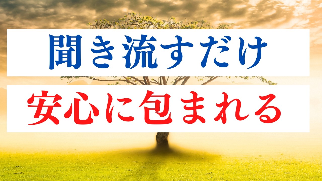 【誘導瞑想】心を落ち着かせたい時に  /  自分の中心につながる