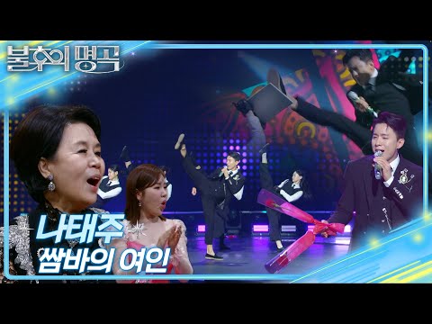 나태주 (Na Tae Joo) - 쌈바의 여인 [불후의 명곡2 전설을 노래하다/Immortal Songs 2] | KBS 250208 방송