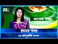 রাতের খবর ২৬ জানুয়ারি ২০২৩ NTV News NTV News Bulletin