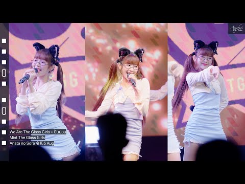 [Fancam] Mint The Glass Girls - We Are The Glass Girls + ปั่นป่วน @Anata no Sora 令和5 Aug