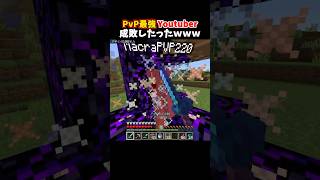 PvP最強Youtuber成敗したったｗｗｗ #minecraft