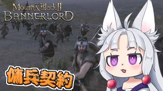 【Mount & Blade II】#7 蛮族国家バッタニアの傭兵になるイタコ