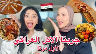 جربنا الاكل العراقي لأول مرة ???? مع شهد ناصر ???? | ما توقعنا هيك نكهة ????