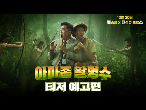 [아마존 활명수] 티저 예고편