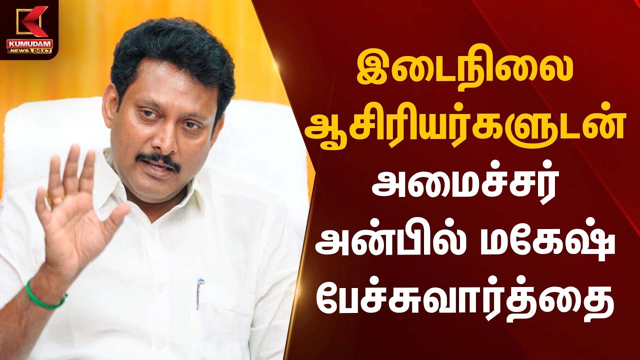 இடைநிலை ஆசிரியர்களுடன் அமைச்சர் அன்பில் மகேஷ் பேச்சுவார்த்தை | Anbil Mahesh | Kumudam News