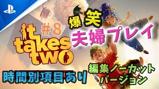 【It Takes Two#8】車には気をつけよ？ww