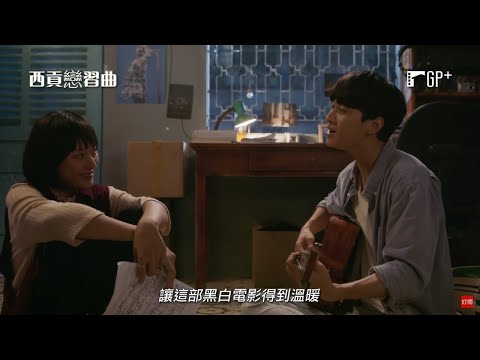 【西貢戀習曲】電影預告 《閨蜜2》製作團隊打造越南版《樂來越愛你》 6/3(五) 音為有你 | GP+