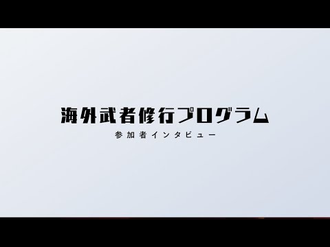 早稲田大学海外武者修行プログラムについて（過去の参加者の声）