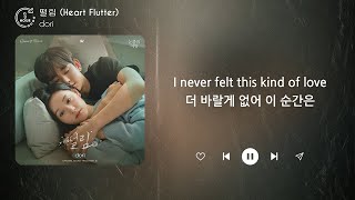dori - 떨림 (Heart Flutter) (1시간) / 가사 | 1 HOUR