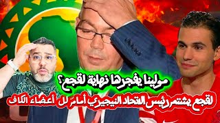 Download lagu فضيحة أخرى فوزى لقجع يشتم رئيس الإتحاد النيجيري أمام كل أعضاء الكاف 😱 و الأغلبية تريد سقوطه💪🔥 mp3