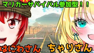 【#マリオカートワールド】はにわ210＆ちゃりっちょさんとのマリカー視聴者参加型配信！【Haniwa210/Vtuber】#Vtuber