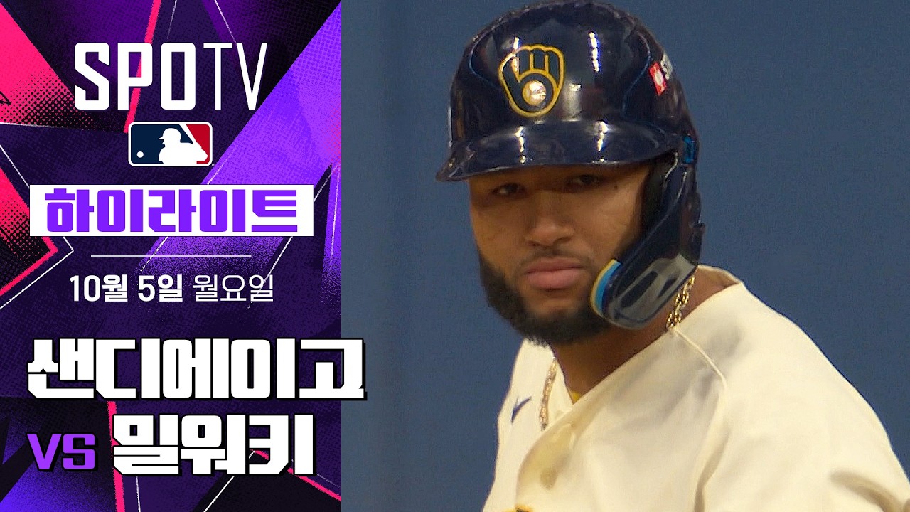 2026년 10월 5일 MLB NLDS 2차전 샌디에이고 파드리스 vs 밀워키 브루어스