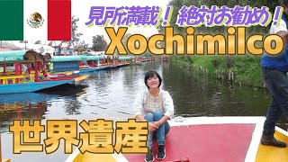 【メキシコ世界遺産】ソチミルコ徹底解説 - Xochimilco
