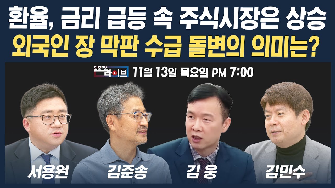 🔴[19시 생방송] 환율, 금리 급등 속 주식시장은 상승...외국인 장 막판 수급 돌변의 의미는? (김준송, 김웅