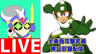 ロックマンシリーズ　全体攻撃武器特殊武器検証収録配信