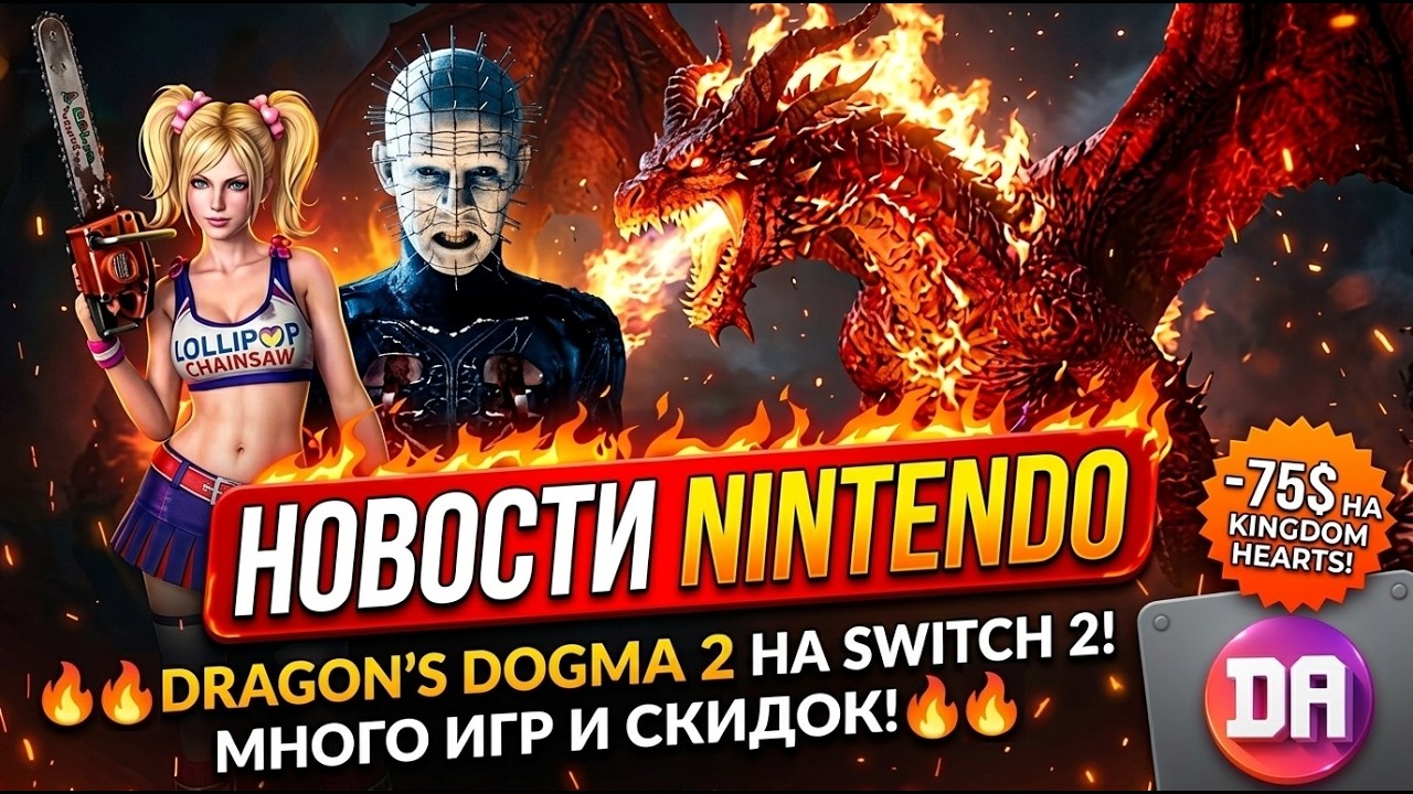 Драконья отбивная, восставший из ада и гавайские гонки/ Новости NintenDA  #dragonsdogma