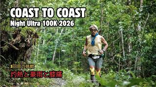 Coast to Coast Night Ultra Trail 100km (CTC Ultra) 2026 | 5度目の挑戦