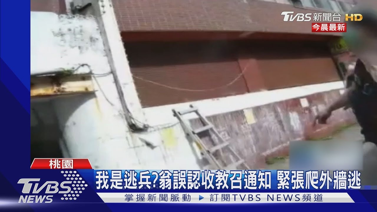我是逃兵?翁誤認收教召通知 緊張爬外牆逃