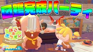 #17【図鑑完成でパーティーをしよう！】花火を打ち上げたら…？【ぽこあポケモンDLC実況】
