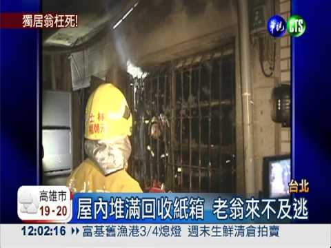 民宅暗夜火! 91歲獨居翁葬火窟