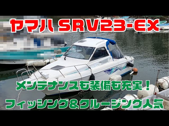ヤマハ SRV23-EX(GU7) | 中古船ソーマッチ ヤマハ SRV23-EX(GU7) | 中古船ソーマッチ