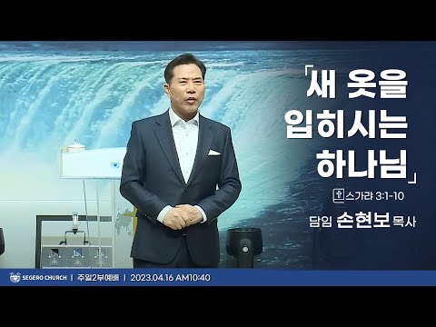 [2023-04-16] 주일2부예배 손현보목사 : 새 옷을 입히시는 하나님 (슥3장1절~7절)