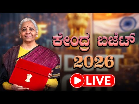 ಕೇಂದ್ರ ಬಜೆಟ್‌ನಲ್ಲಿ ಸಾರಿಗೆಗೆ ಗರಿಷ್ಠ ಅನುದಾನ, ಯಾವುದಕ್ಕೆ ಎಷ್ಟು? ಇಲ್ಲಿದೆ ಅಂಕಿಅಂಶಗಳ ಪಟ್ಟಿ | Union Budget 2026 Sector Allocation How Much Funding Each Sector Gets announced by FM Sitharaman - Kannada Oneindia 