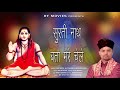 सुरती नाथ बता मेरे चेले स्पेशल गोरखना�