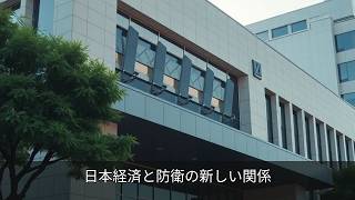 日本経済と防衛の新しい関係