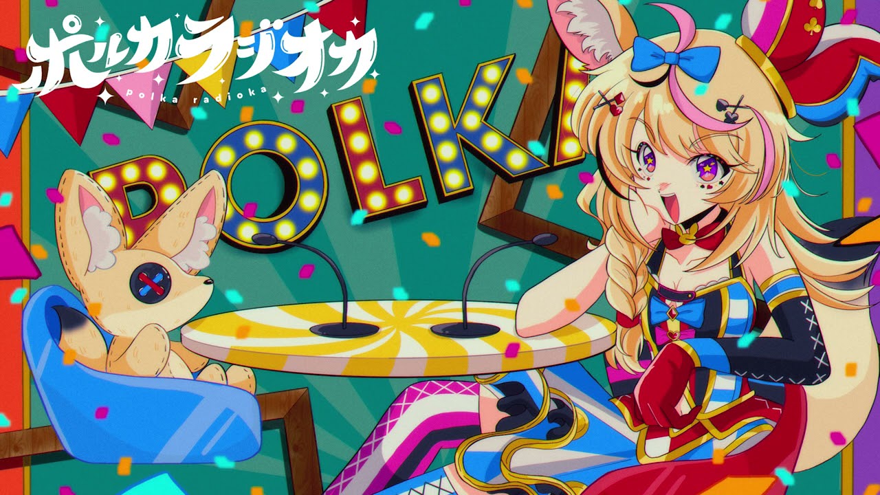 【ポルカラジオカ】#02 ～変わりそうですか？ポルカ～