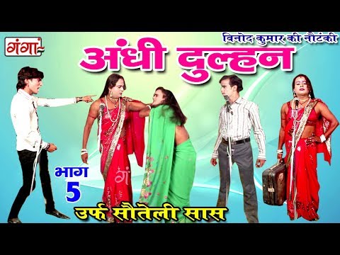 अंधी दुल्हन (भाग-5) - Bhojpuri Nautanki 2017 | Bhojpuri Nautanki Nach Program