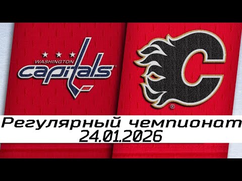Обзор матча: Вашингтон Кэпиталз – Калгари Флэймз | 24.01.2026 | Регулярный чемпионат