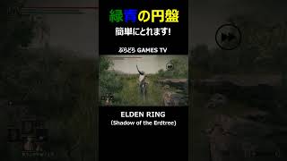 【エルデンリング】緑青の円盤～簡単にとれます3分もいりません!【PS5 #Shorts #エルデンリング  #Shadow of the Erdtree #緑青の円盤