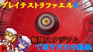 無限スタジアム＋グレイテストラファエルで遊ぶだけの動画【ベイブレードバーストDB】