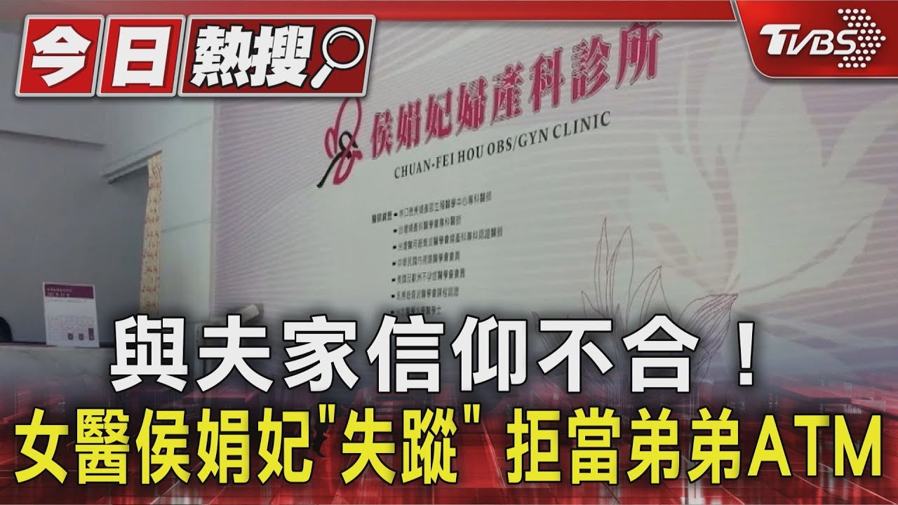 女醫侯娟妃失蹤藏家變! 發不自殺聲明想清靜 不想再當ATM