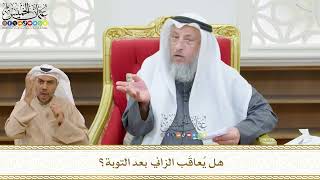 491 - هل يُعاقَب الزاني بعد التوبة؟ - عثمان الخميس