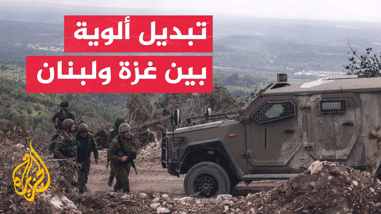 الجيش الإسرائيلي يعيد نشر قواته بين جنوب لبنان وقطاع غزة