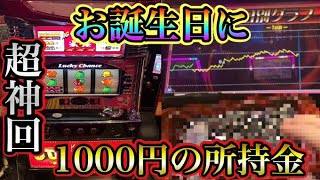 【神回】所持金1000円で行ったらパチンコ屋さんに誕生日プレゼントを貰った！！　ジャグラー愛してます！！　だいさんパチスロ#64