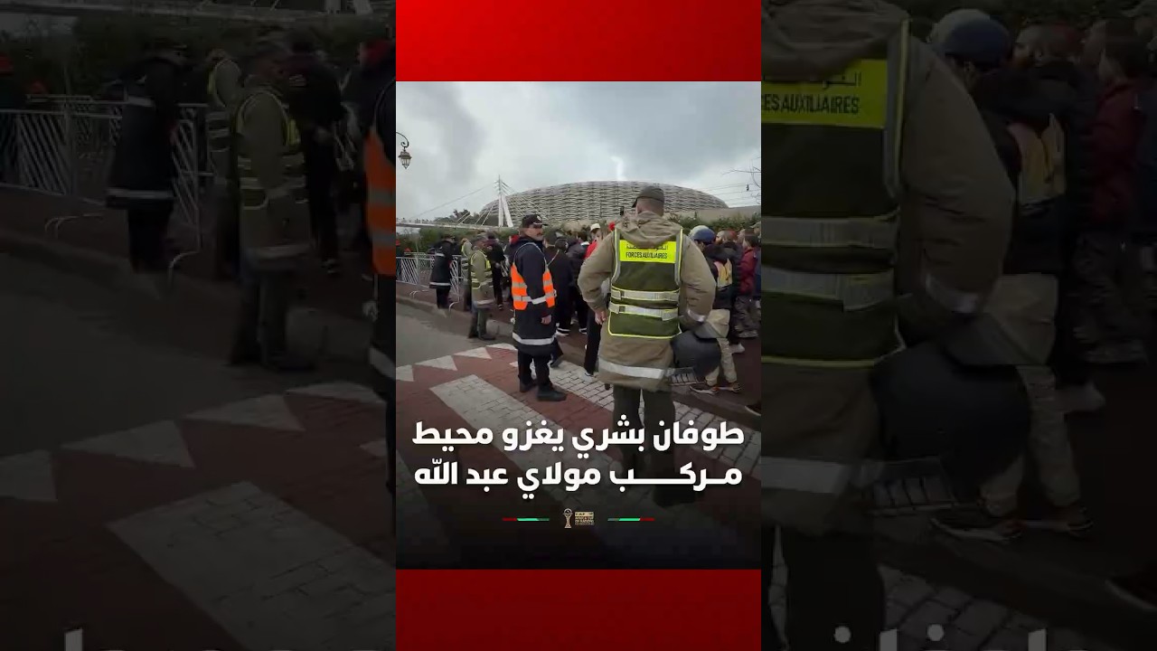 زحف الجماهير المغربية التي تتوافد بالآلاف على جنبات مركب مولاي عبد الله لحضور موقعة ثمن النهائي thumbnail