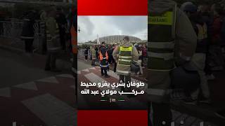 زحف الجماهير المغربية التي تتوافد بالآلاف على جنبات مركب مولاي عبد الله لحضور موقعة ثمن النهائي thumbnail