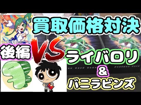 【バツゲームあり】VSライバロリ&バニラビンズ　 ポケカ買取価格対決　後編【ポケモンカード開封】