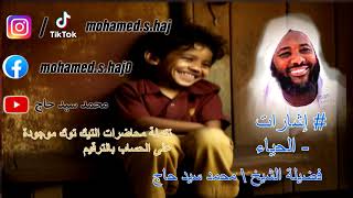 محمد سيد حاج  - الحياء 1 -  #إشارات image
