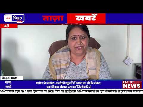 Sirmaur News: Government School में Staff Crisis गहराया